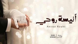 أنشودة أنيسة روحي شريكة دربي زياد أيمن أناشيد أفراح إسلامية بدون موسيقى
