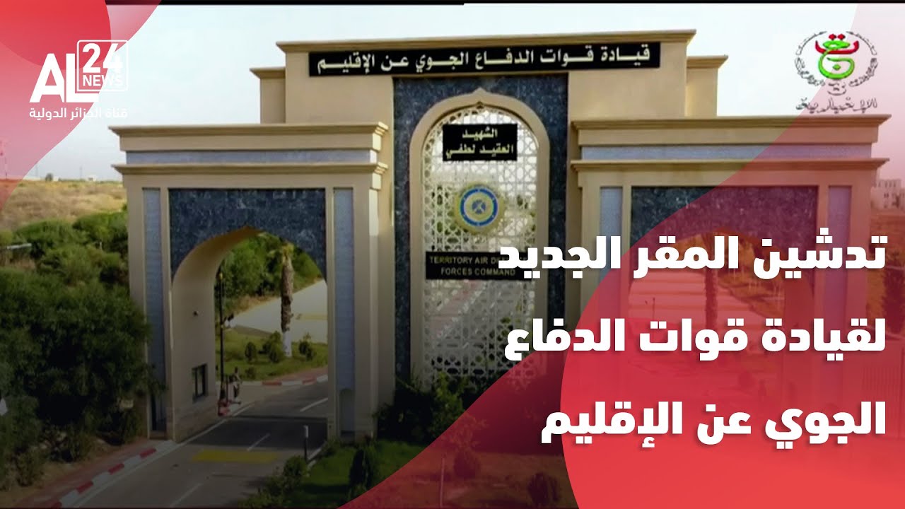 الجزائر | الفريق أول شنقريحة يُشرف على تدشين المقر الجديد لقيادة قوات الدفاع الجوي عن الإقليم