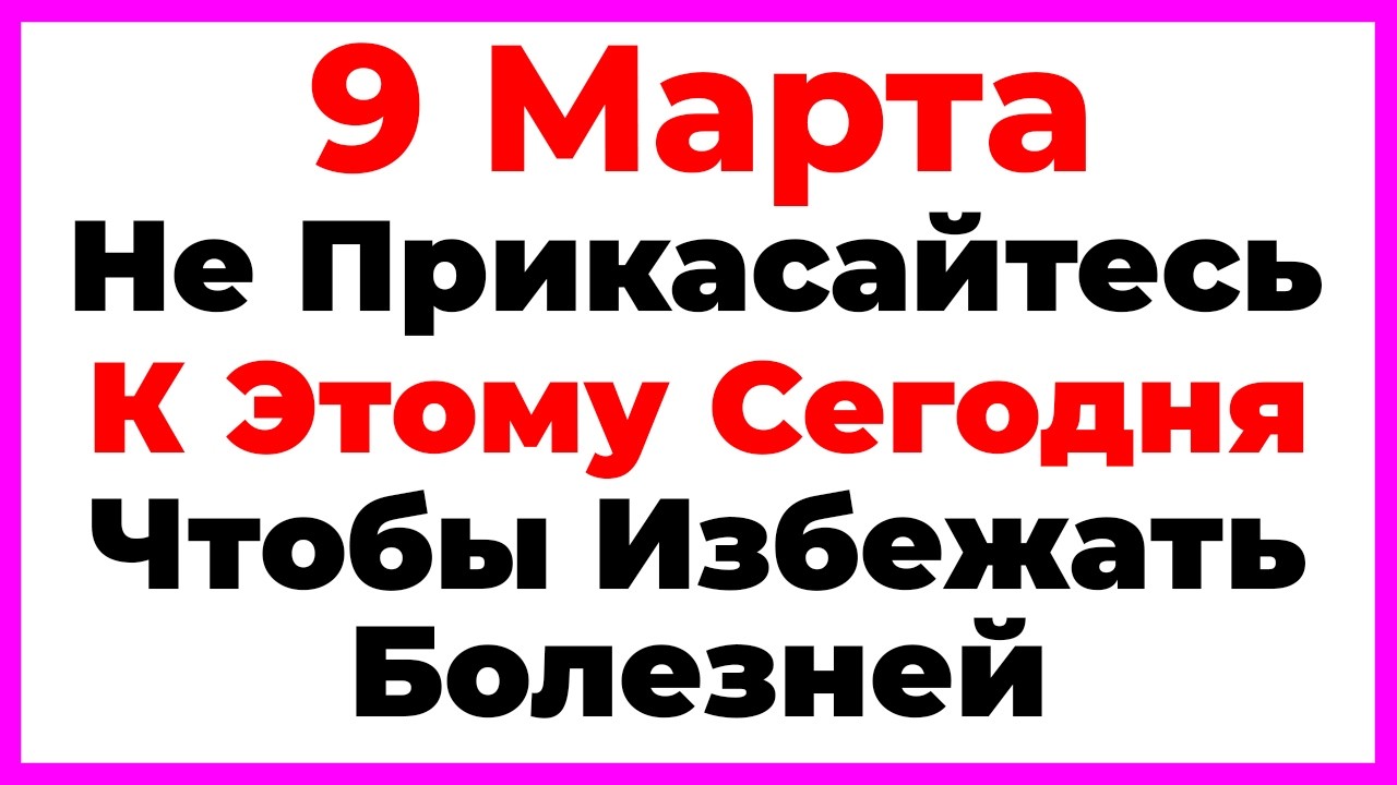 9 Марта Иванов День. Что Нельзя Делать По Народным Приметам, Запреты Дня