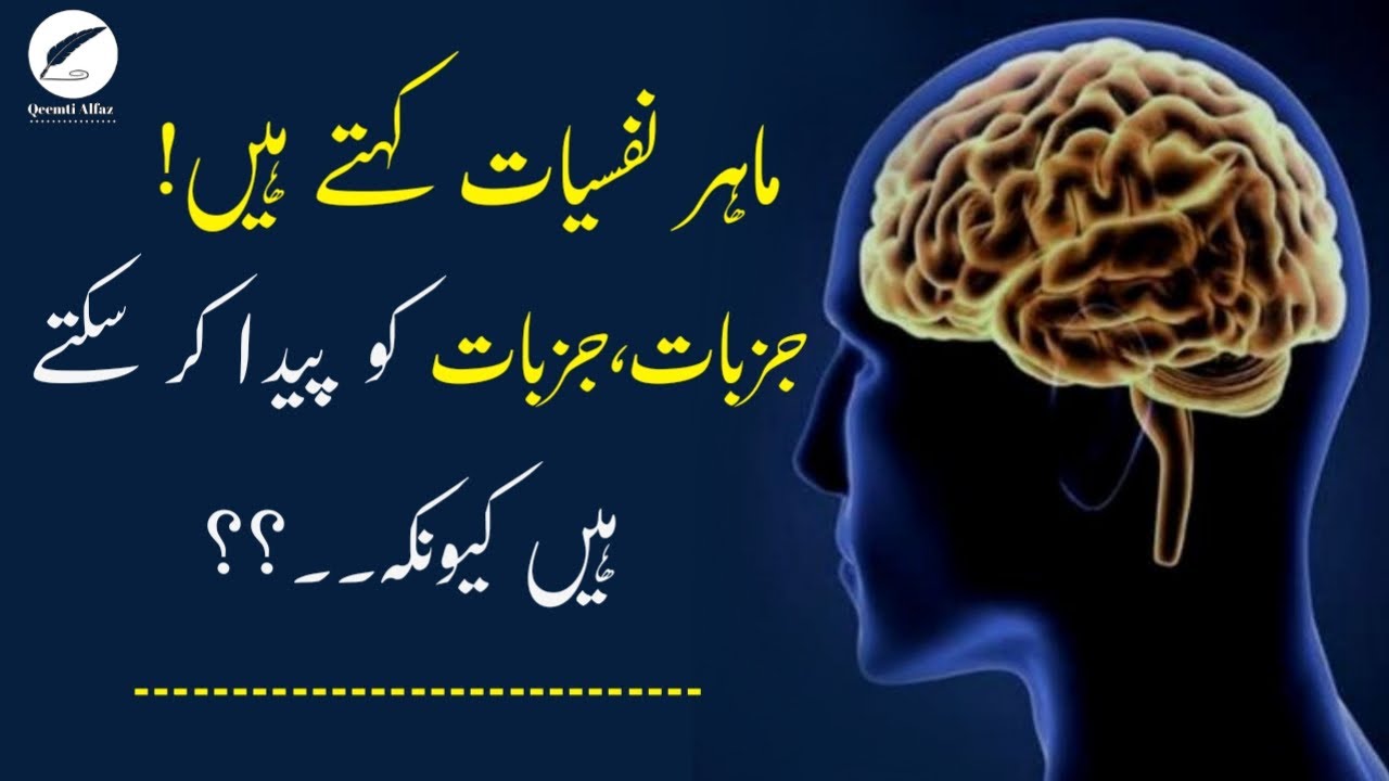 interesting psychological facts in Urdu !urdu quotes ! YouTube