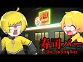 やかましい2人で『寿司屋のホラーゲーム』をやってみた【寿司バー】 やかましい2人で『寿司屋のホラーゲーム』をやってみた【寿司バー】