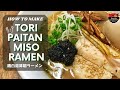 How to make Tori Paitan Miso Ramen (Chicken Soup Miso Ramen) 鶏白湯味噌ラーメン