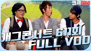 [크큭티비] 크큭정주행 : 개그콘서트 FULL VOD | ep.611 KBS 110918 방송