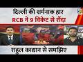 DC vs RCB : दिल्ली की शर्मनाक हार, RCB ने 9 विकेट से रौंदा, विराट ने IPL में पूरे किए 9 हजार रन