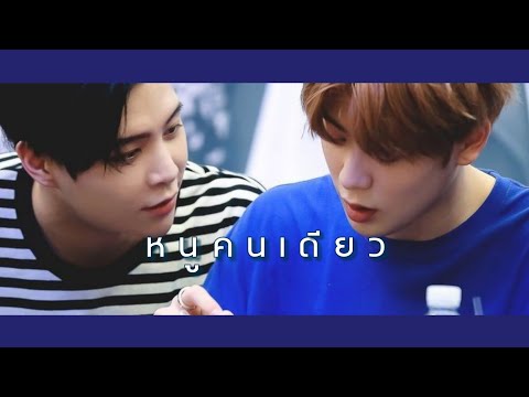 | OPV​ | หนูคนเดียว -​ JOHNNY​ 🍑 JAEHYUN ft.พ่อตา ​#JOHNJAE​