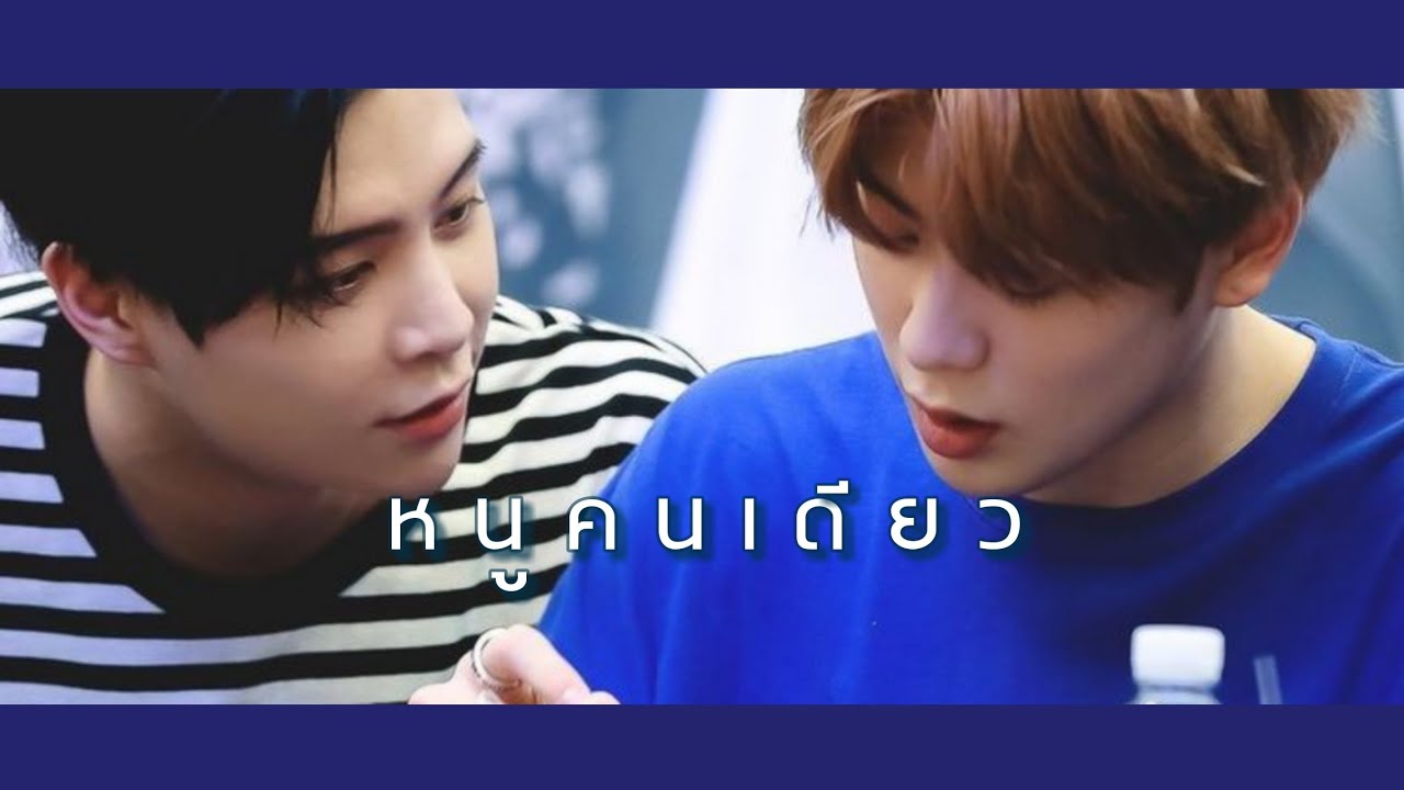 | OPV​ | หนูคนเดียว -​ JOHNNY​ 🍑 JAEHYUN ft.พ่อตา ​