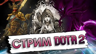 🔥Дота 2 Стрим🔥Ранг Страж 🔥патч 7.32d🔥Stream Dota 2/ Как поднять ммр?