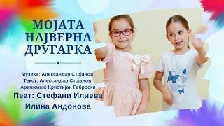 КАЛИНКА 2026-MOJATA NAJVERNA DRUGARKA/МОЈАТА НАЈВЕРНА ДРУГАРКА - STEFANI ILIEVA, ILINA ANDONOVA
