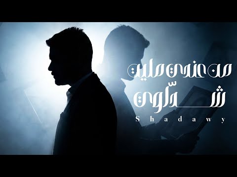 شداوي من عندي مليت Shadawy Min 3andi Mallet 2026 