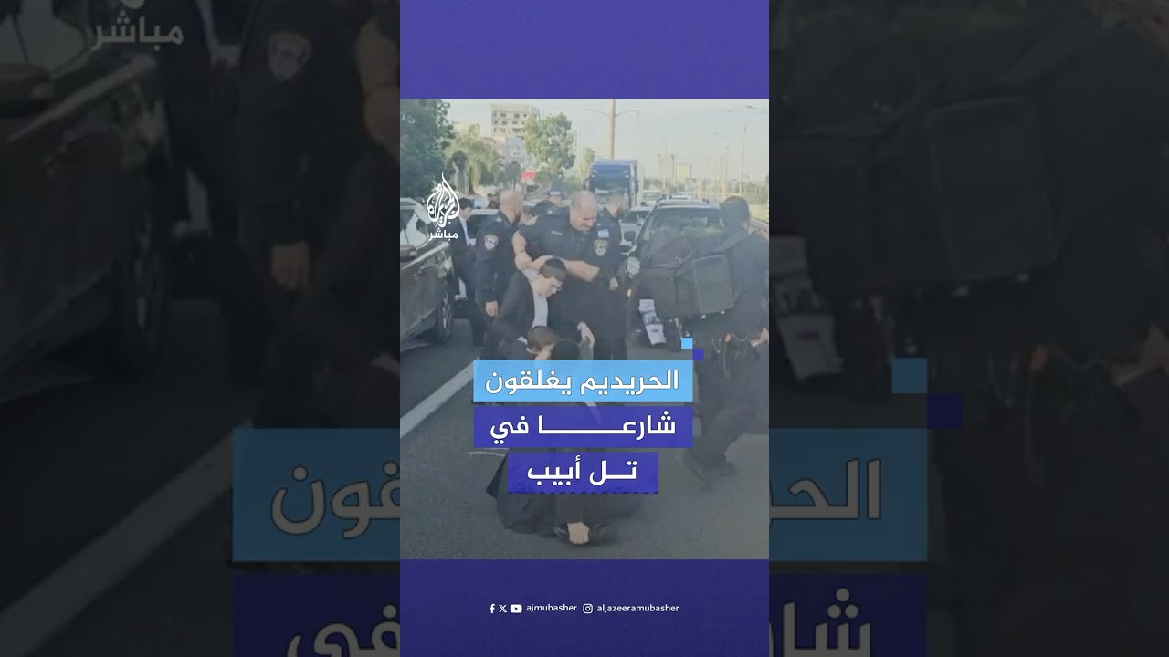 عشرات الحريديم يغلقون شارعا شرق تل أبيب احتجاجا على اعتقال الشرطة شابا رفض التجنيد