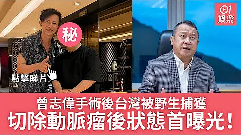 曾志伟手术后台湾被野生捕获　切除动脉瘤后状态首曝光｜01娱乐｜曾志伟｜项明生｜无线电视｜香港艺人 - 天天要闻