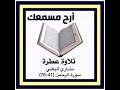 تلاوة عطرة/ مشاري البغلي/ سورة الرحمن