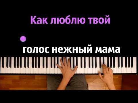 Зарина Тилидзе - Мама (Как люблю твой голос нежный мама) ● караоке | PIANO_KARAOKE ● ᴴᴰ + НОТЫ