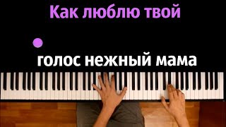 Зарина Тилидзе - Мама (Как люблю твой голос нежный мама) ● караоке | PIANO_KARAOKE ● ᴴᴰ + НОТЫ