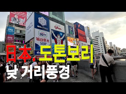 日本 오사카(大阪) 도톤보리(道頓堀)_엄청난 인파. 大阪 道頓堀 in Japan_도시가 예술이네요~~~