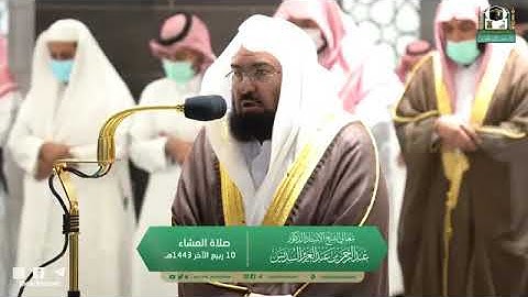تلاوة مرئية من صلاة العشاء|الاثنين 10 ربيع الآخر 1443 لمعالي الشيخ د.عبدالرحمن السديس من الحرم المكي