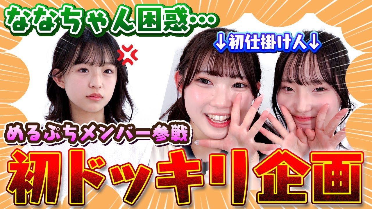 【めるぷち】初仕掛け人に挑戦！西松屋で初のしりとりドッキリ！ななちゃんは気付くのか？