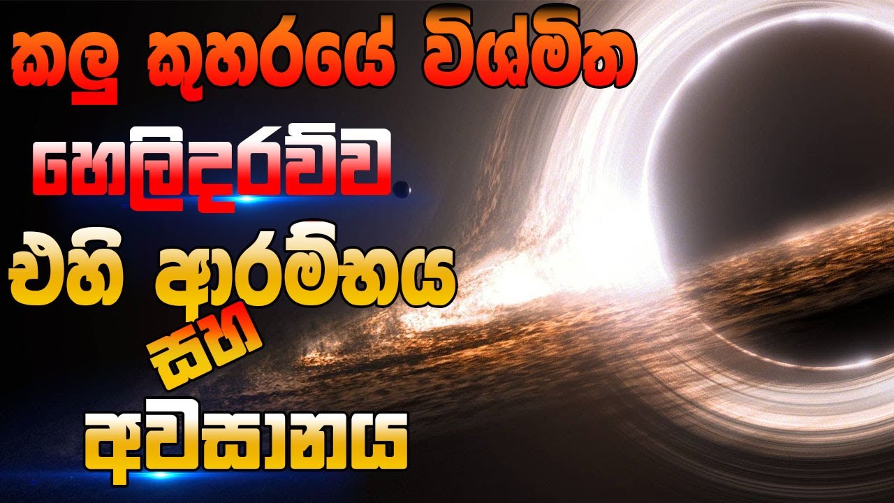 මොකක්ද මේ කලු කුහරය කියන්නේ ?? Black holes full documentary DrBrain
