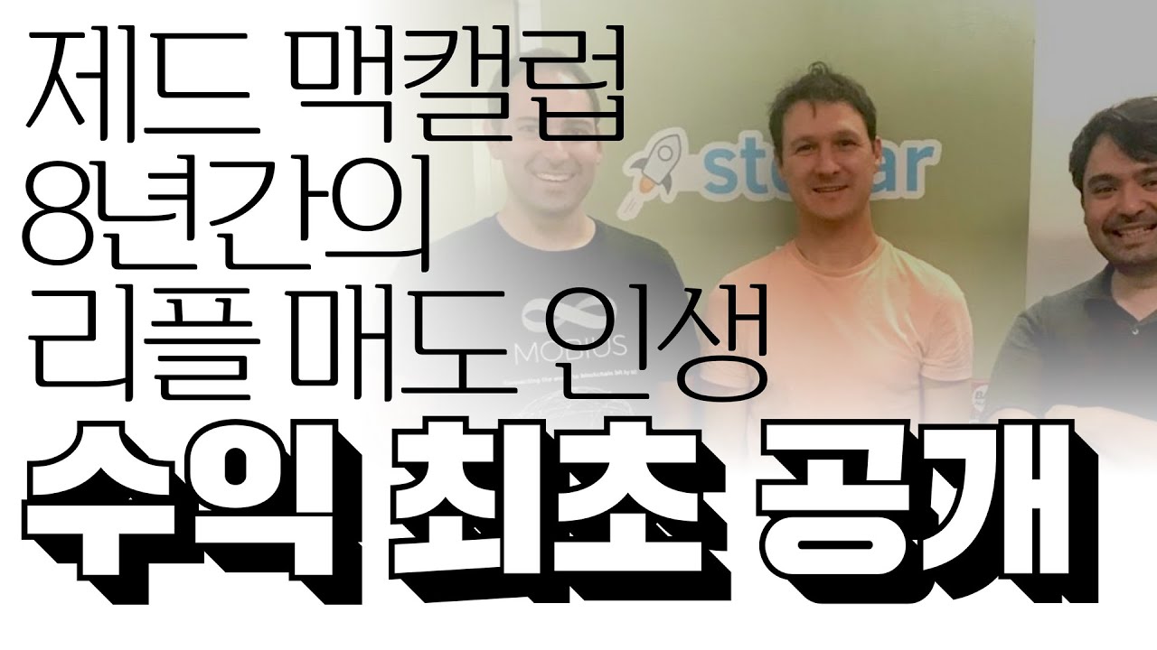 제드 맥캘럽 8년간의 리플 매도 인생, 