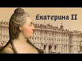 Екатерина II Великая. Цитаты и афоризмы Императрицы.