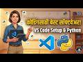 कोडिंगसाठी सर्वात बेस्ट सॉफ्टवेअर! | VS Code Setup & Python Extension (Marathi)