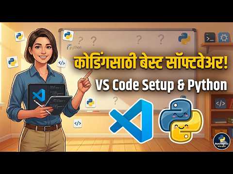 कोडिंगसाठी सर्वात बेस्ट सॉफ्टवेअर! | VS Code Setup & Python Extension (Marathi)