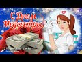 🌹 С Днем Медсестры! 🌹 Красивое поздравление с Днем Медицинской Сестры!