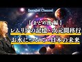 （まとめ後編）レムリアの記憶・次元間移行で次元上昇・お水について・未来は日本が牽引する【Saarahat/サアラ】