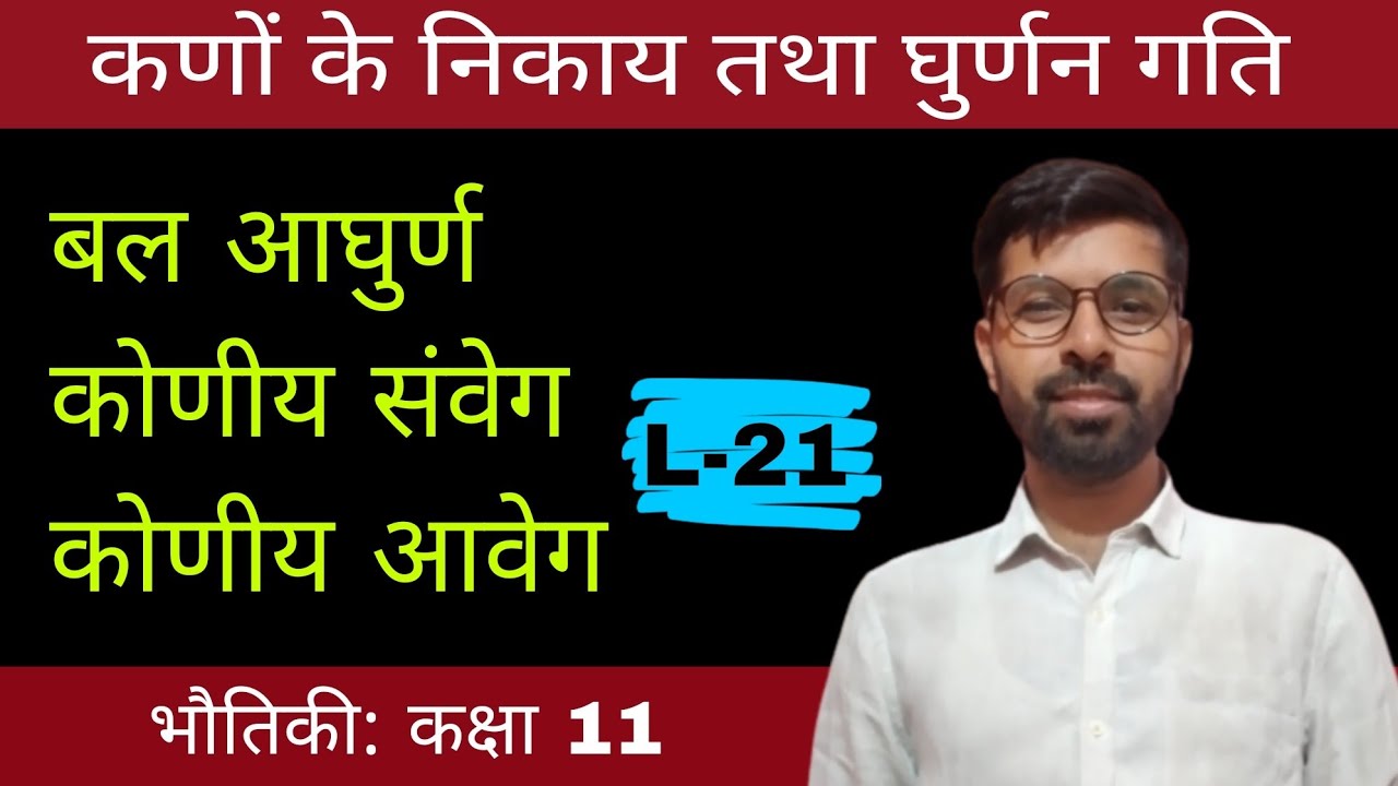 बल आघुर्ण और जड़त्व आघुर्ण में संबंध । कोणीय आवेग । कणों का निकाय तथा घुर्णन गति physics class 11