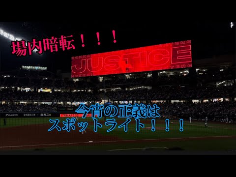 田中正義登場演出 スポットライト