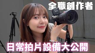 做YouTube 3年拍攝器材大公開！相機、手機、麥克風、腳架，實戰心得分享【貝爾熊派】