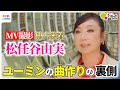 【超貴重】松任谷由実ミュージックビデオ撮影現場を独占密着...ヒットメーカー・ユーミンの曲作りの裏側&知られざるプライベート【ノンストップ!】