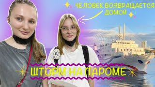 ПАРОМ ИЗ КОРЕИ В РОССИЮ, ШТОРМ НА ПАРОМЕ{КОРЕЯ VLOG🇰🇷}