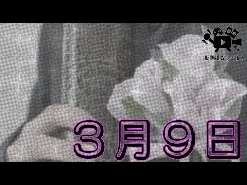 【歌ってみた】3月9日【レミオロメン】
