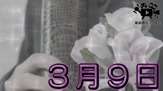 【歌ってみた】3月9日【レミオロメン】