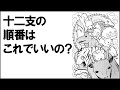 「十二支」の順番に納得できないので、科学的に考え直す
