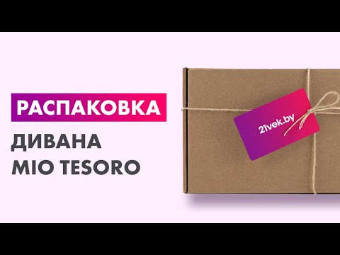 Распаковка — Диван угловой Mio Tesoro Лира