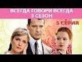 Всегда говори "Всегда" - 3. Сериал. Серия 5 из 8. Феникс Кино. Мелодрама