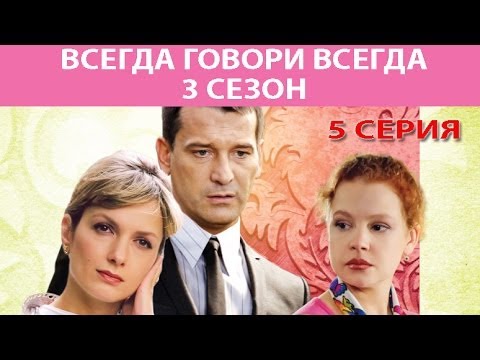 Всегда говори "Всегда" - 3. Сериал. Серия 5 из 8. Феникс Кино. Мелодрама