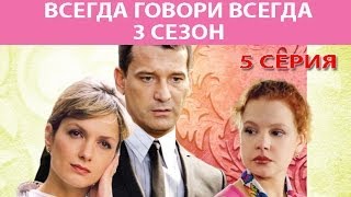 Всегда говори "Всегда" - 3. Сериал. Серия 5 из 8. Феникс Кино. Мелодрама