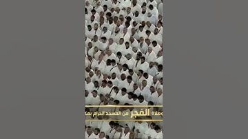 صلاة الفجر من رحاب المسجد الحرام الشّيخ بندر بليلة خواتيم سورة يونس يوم الخميس٢١ ربيع الآخر١٤٤٦هـ