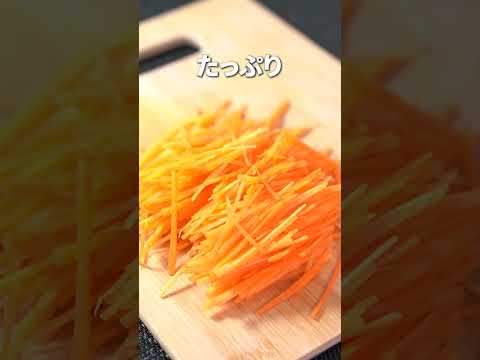 緑黄色野菜でさっぱり健康副菜◎キャロットラペ【今日のあと一品】【副菜レシピ】#shorts