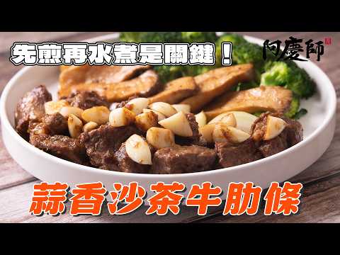 풍미 가득! 짭조름한 밥도둑, 蒜香沙茶牛肋條