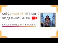 Видео-визитка.Екатерина Михасева