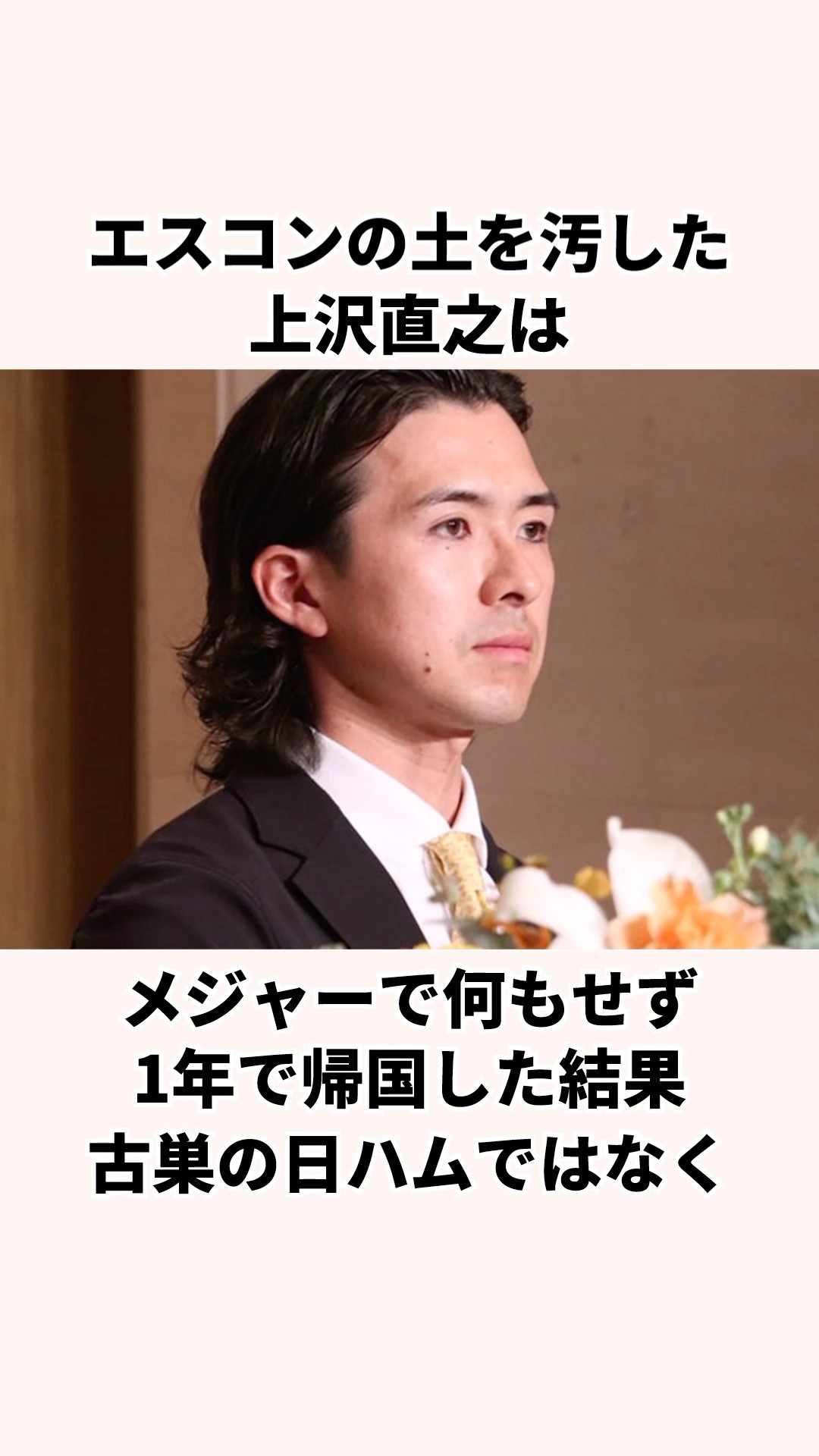 上沢直之 ゴミの在庫処分
