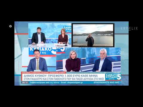 Ο Δήμος Κύθνου προσφέρει 1000 ευρώ επιπλέον σε παιδίατρο και γενικό ιατρό που θα εργαστεί στο νησί.