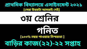 Class 3 Math Assignment 22 Answer 2021 || 22th week homework || ৩য় শ্রেণির গনিত বাড়ির কাজ ২২ সমাধান
