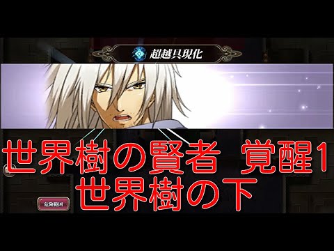 【ランモバ】世界樹の賢者 覚醒1 世界樹の下【無課金奮闘記】 【無課金奮闘記】