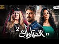 حصريااا الحلقة 21 من مسلسل العتاولة 2 بطولة مصطفي ابوسريع