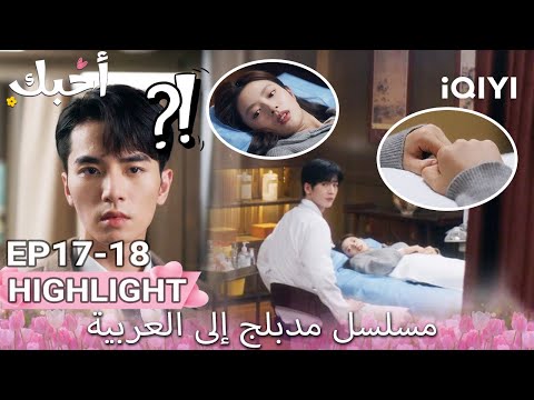 【هذا المسلسل يحتوي على دبلجة عربية】18-17 أبرز اللقطات |أحبك|Zhang Linghe,Xu Ruohan|iQIYI Arabic